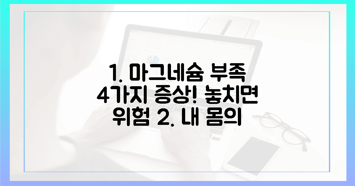 4가지 증상? 마그네슘 부족 신호!