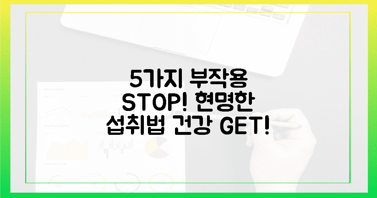 5가지 부작용 NO! 현명한 섭취법