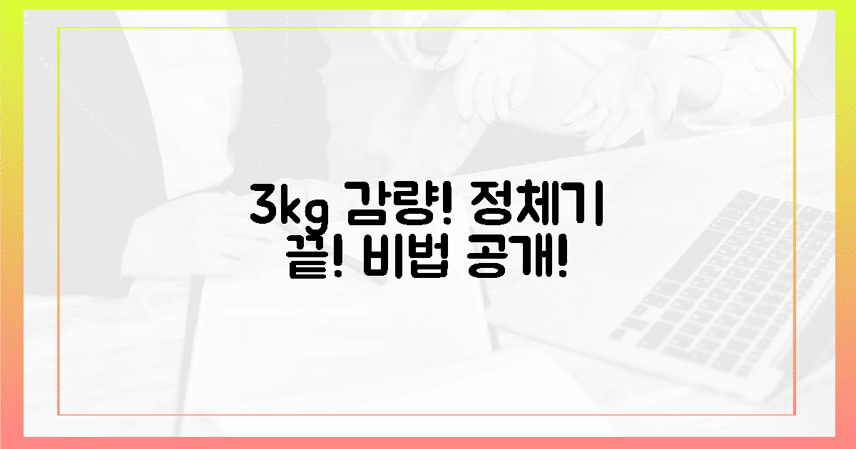 1달 만에 3kg 감량! 정체기 탈출 비법