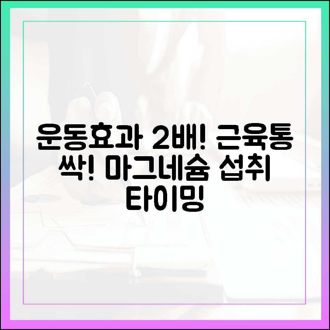 운동 효과 2배 높이는 헬스인 필독서, 근육통 싹 사라지는 마그네슘 섭취 타이밍