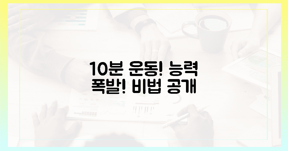 10분 투자, 당신의 운동 능력을 폭발시킬 비법은?