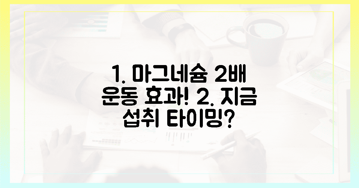 2배 운동 효과, 지금 당장 마그네슘 섭취 타이밍은?