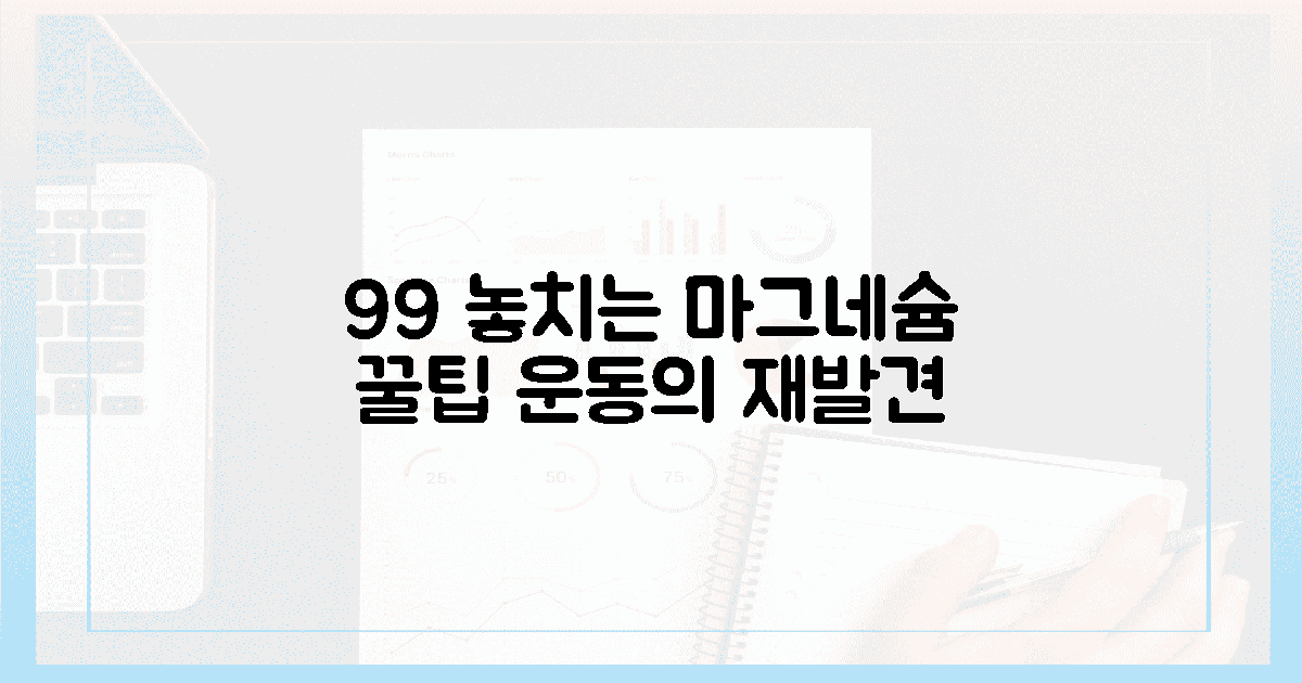 헬스인 99%가 놓치는 마그네슘 꿀팁은?