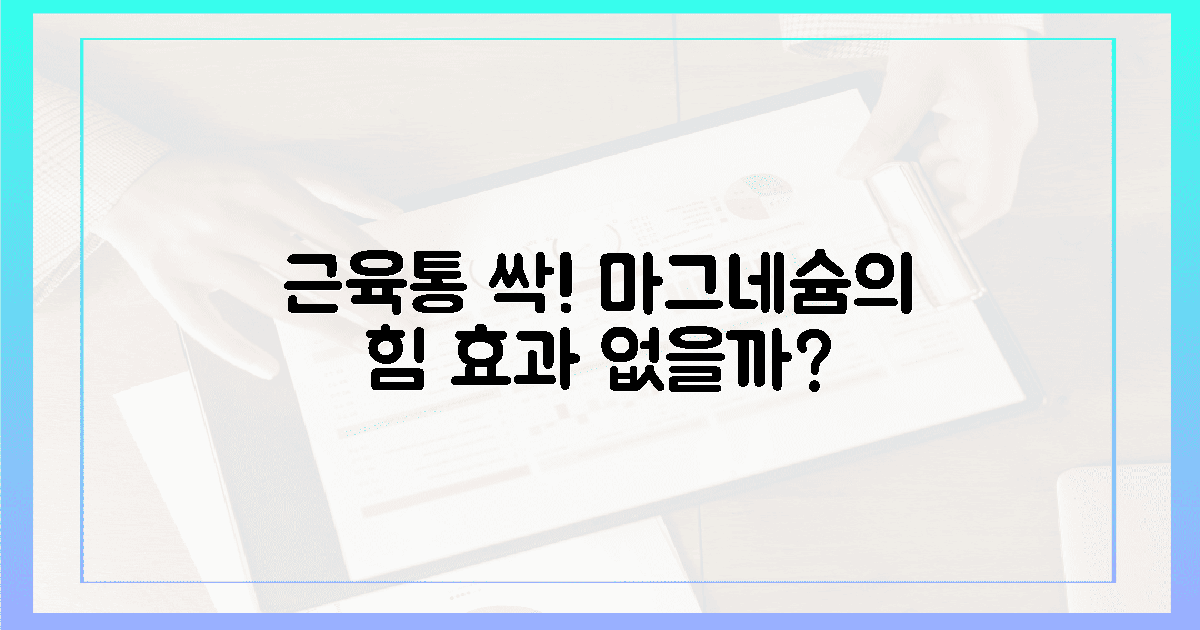 마그네슘, 당신의 근육통 싹 없앨 수 있을까?