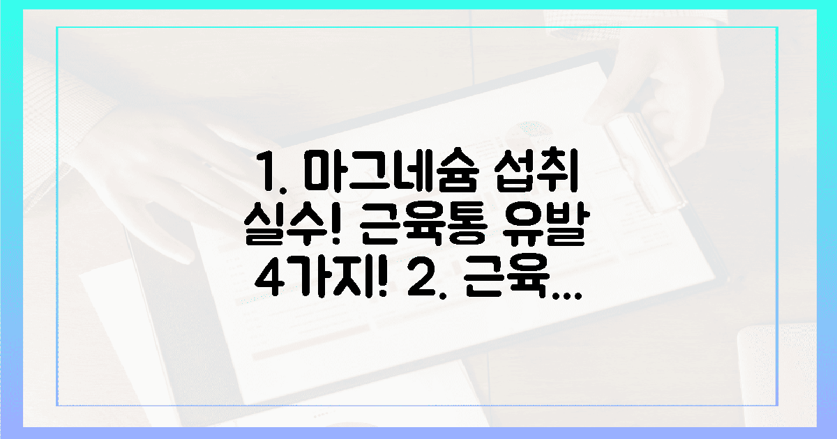 4가지 실수, 근육통 유발하는 마그네슘 섭취법!