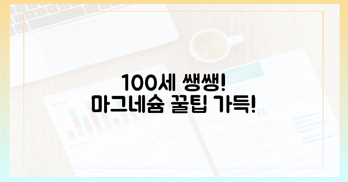 100세까지 쌩쌩! 마그네슘 똑똑하게 챙기세요
