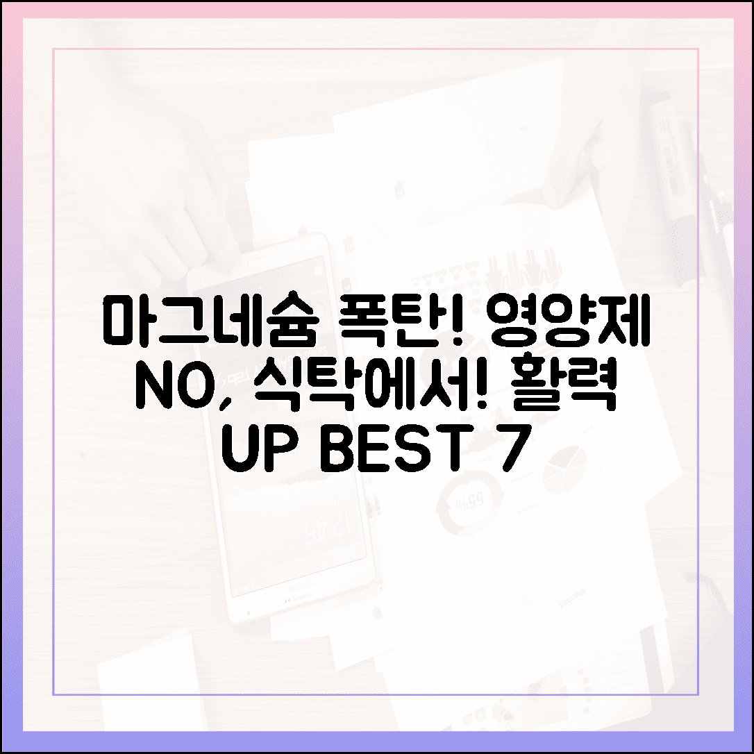영양제 없이도 충분해! 식탁 위 활력소, 마그네슘 폭탄 음식 BEST 7