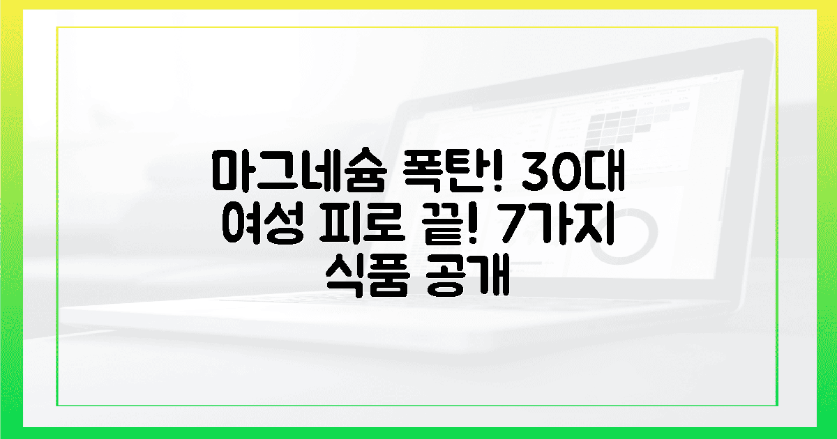 30대 여성의 피로? 마그네슘 폭탄 7가지!