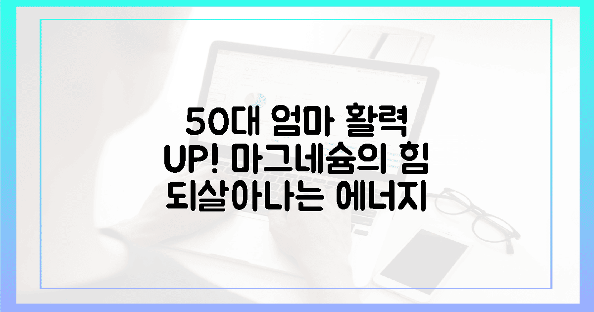 50대 엄마의 활력, 마그네슘 음식으로 부활!