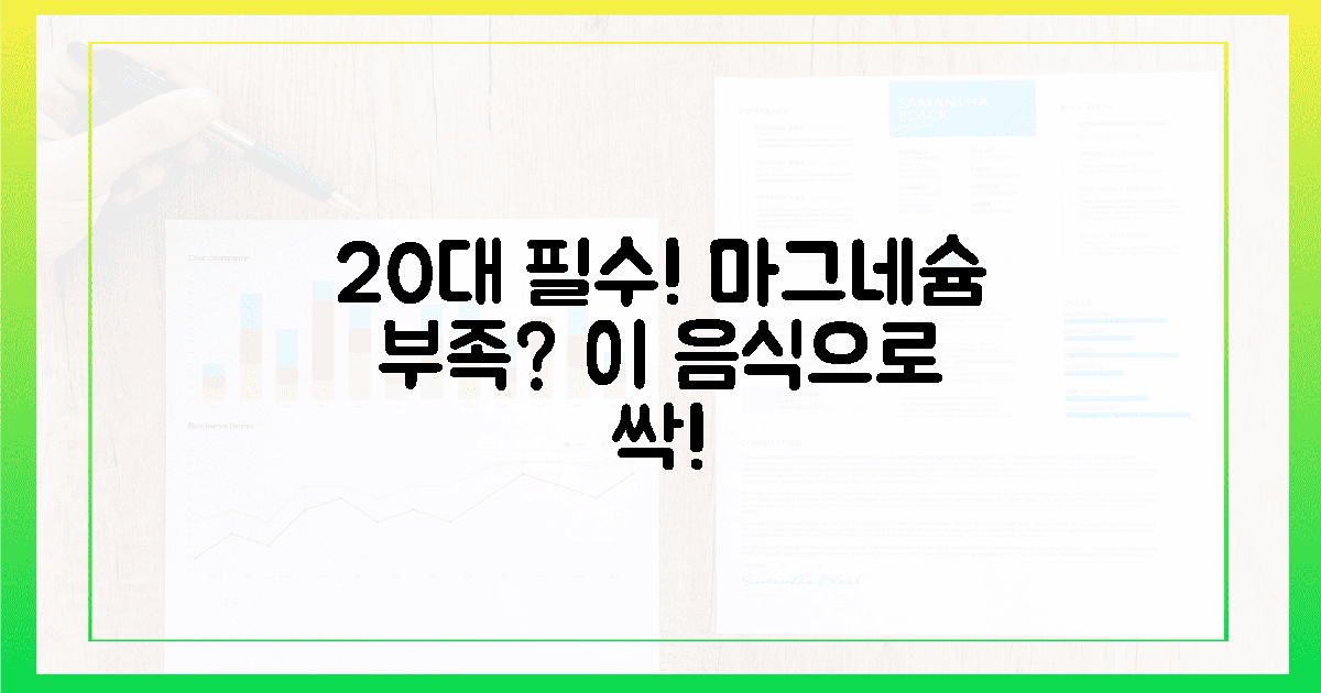 20대 필수! 마그네슘 부족, 이 음식으로 싹!
