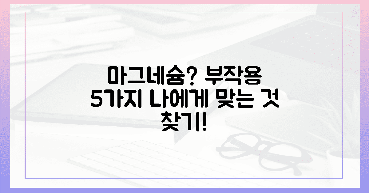 5가지 부작용? 당신에게 딱 맞는 마그네슘 찾기!