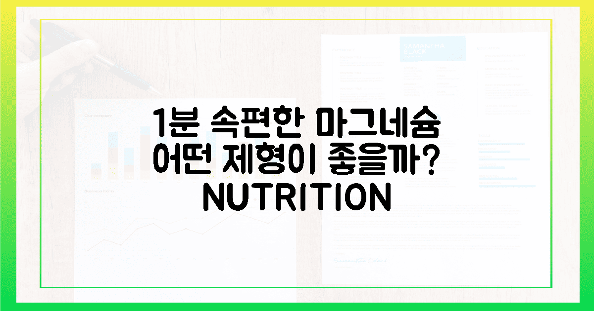 1분 만에 속 편한 마그네슘, 어떤 제형일까?