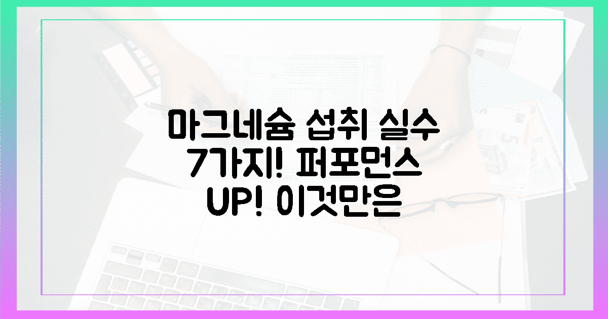 7가지 마그네슘 섭취 실수, 당신의 퍼포먼스를 망치지 마세요!