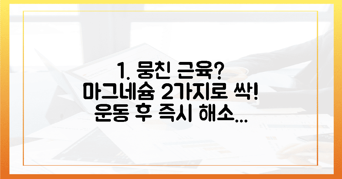 운동 후 뭉친 근육, 2가지 마그네슘 보충으로 즉시 해소!
