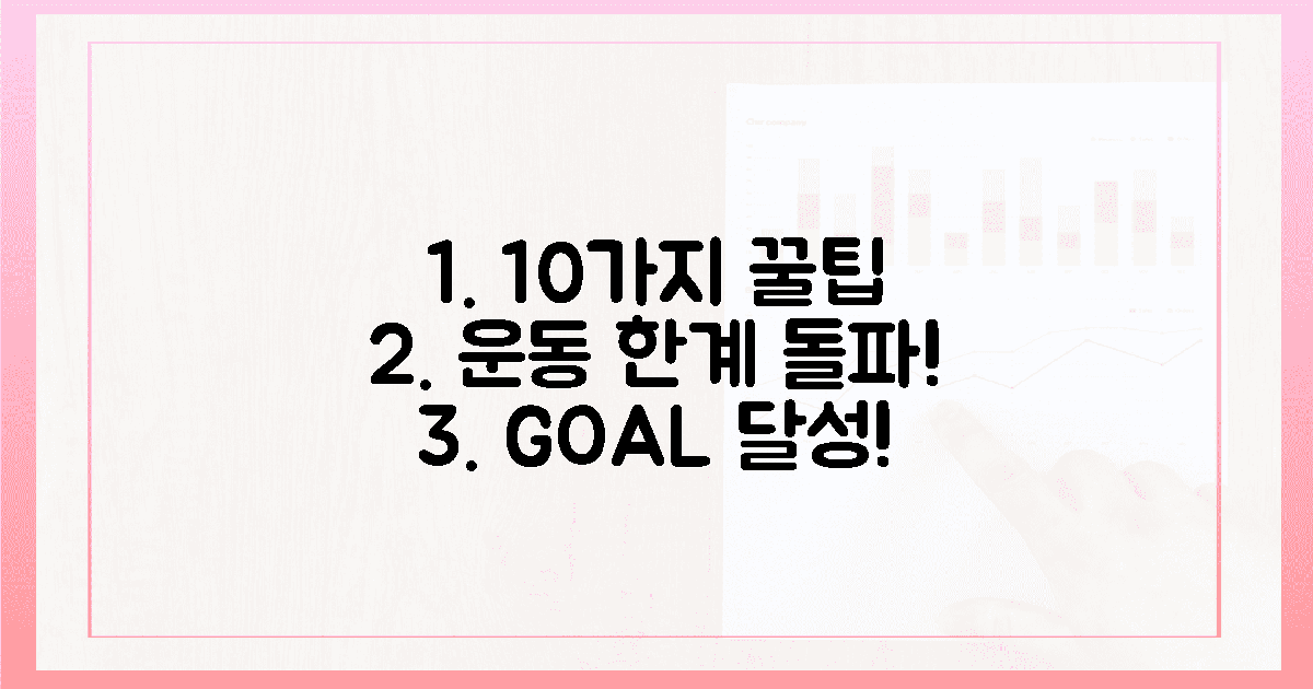 10가지 꿀팁으로, 당신의 운동 한계를 돌파하세요!