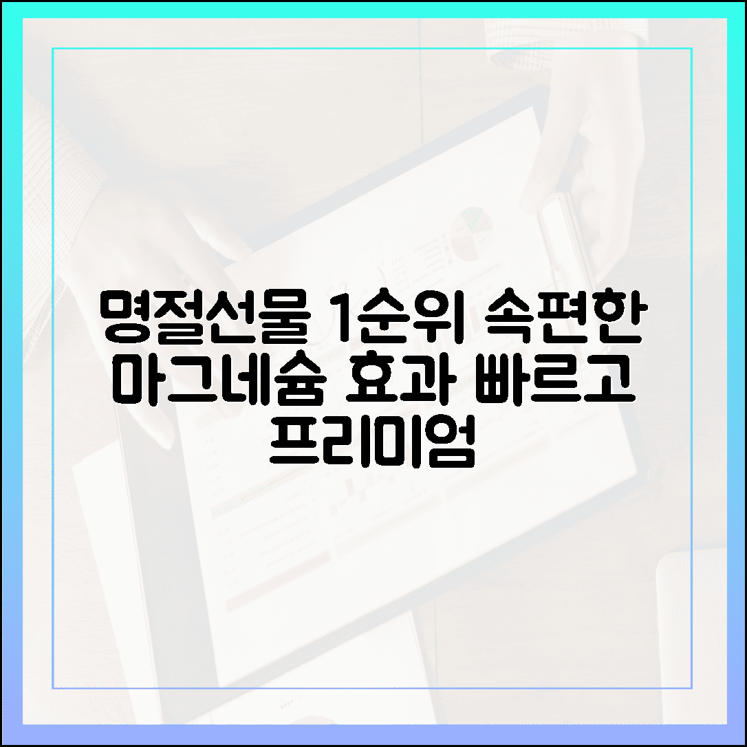 부모님 명절 선물 1순위, 속 편하고 효과 빠른 프리미엄 마그네슘 영양제 선정 기준