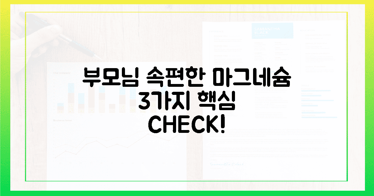 부모님 속 편한 마그네슘 3가지 핵심 체크