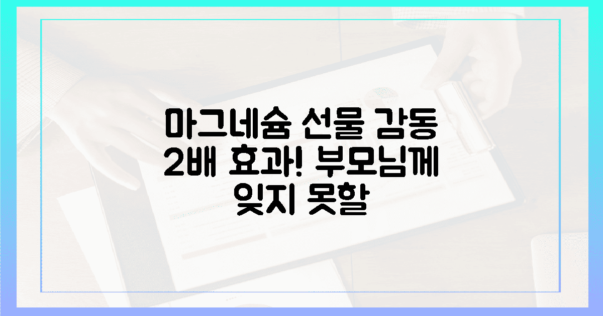 효도 선물, 이 마그네슘으로 감동 2배!