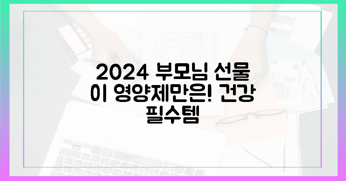 2024 부모님 명절 선물, 이 영양제만은 꼭!