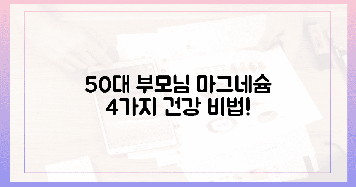 50대 이상 부모님 위한 마그네슘 4가지 비밀