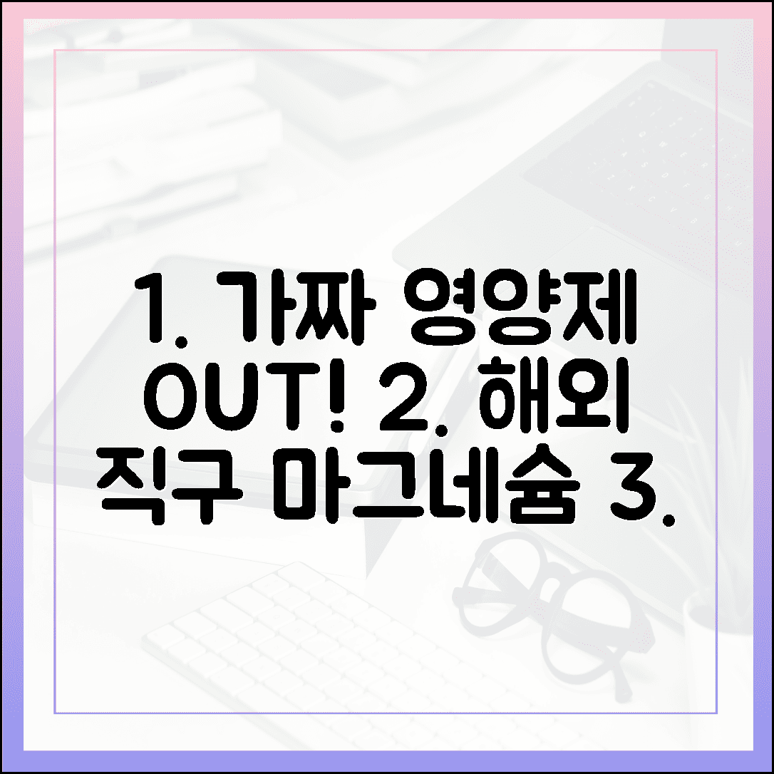 “가짜 영양제에 속지 않는 법, 해외 직구 마그네슘 고르는 전문가의 꿀팁”