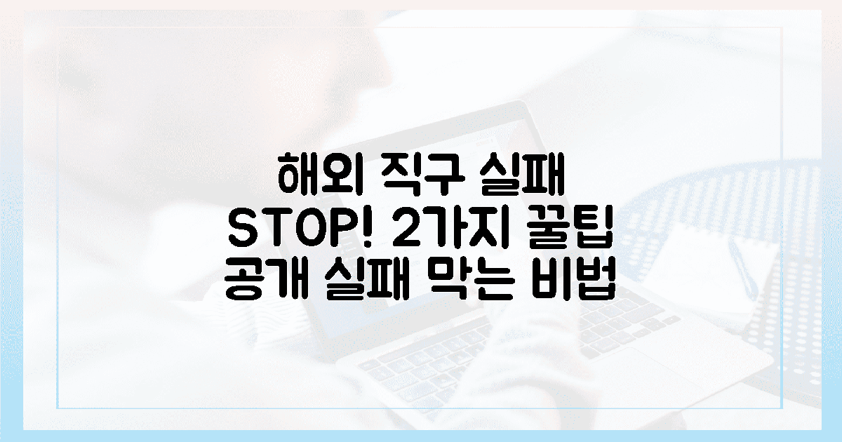 2가지 꿀팁, 해외 직구 실패 막는 비법