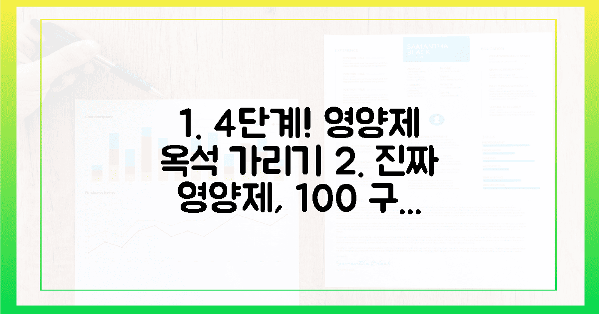 4단계 검증, 진짜 영양제 구별법 공개