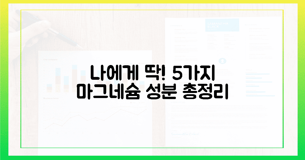 5가지 성분, 나에게 딱 맞는 마그네슘 찾기