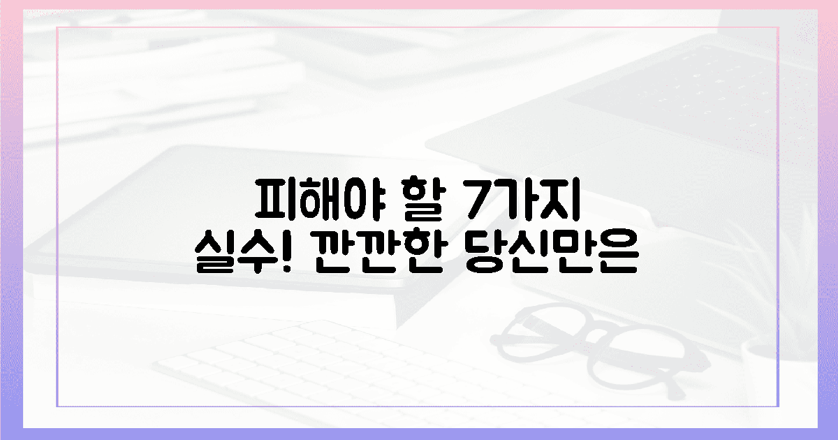 7가지 실수, 깐깐한 당신만은 피하세요