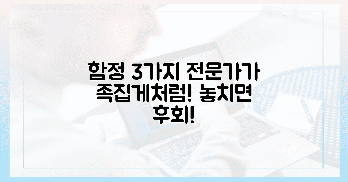 3가지 함정, 전문가가 족집게처럼 짚어드림