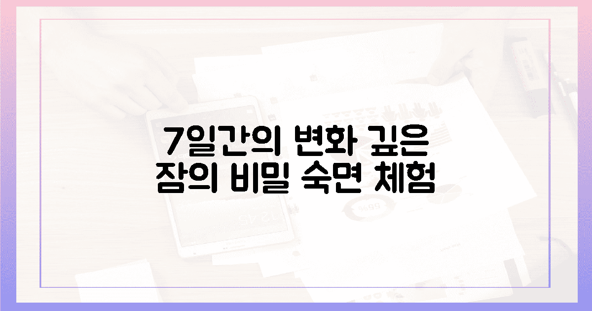 7일간의 변화, 깊은 잠 경험