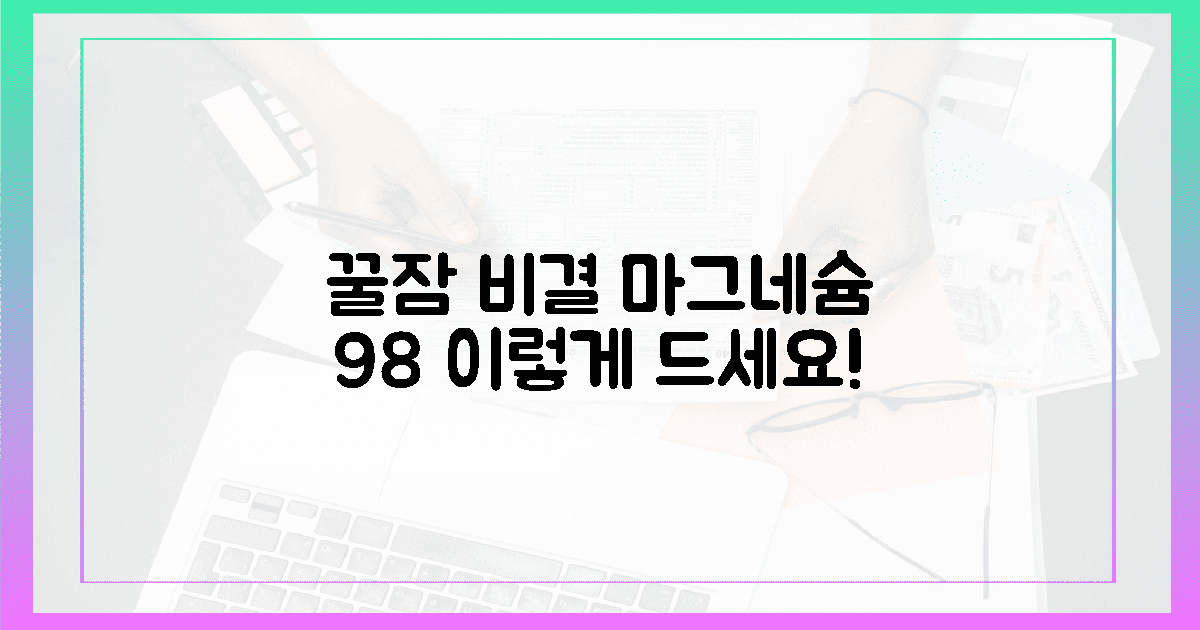 98% 직장인이 찾는 꿀잠, 마그네슘 섭취법