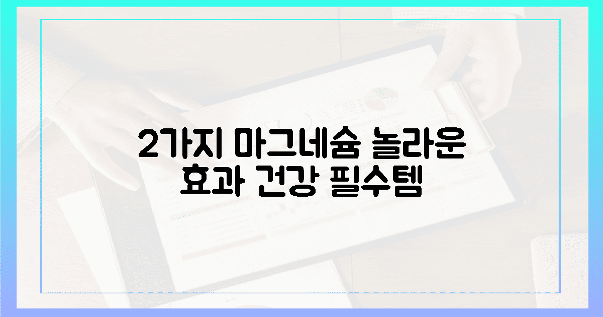 2가지 검증된 마그네슘 효과