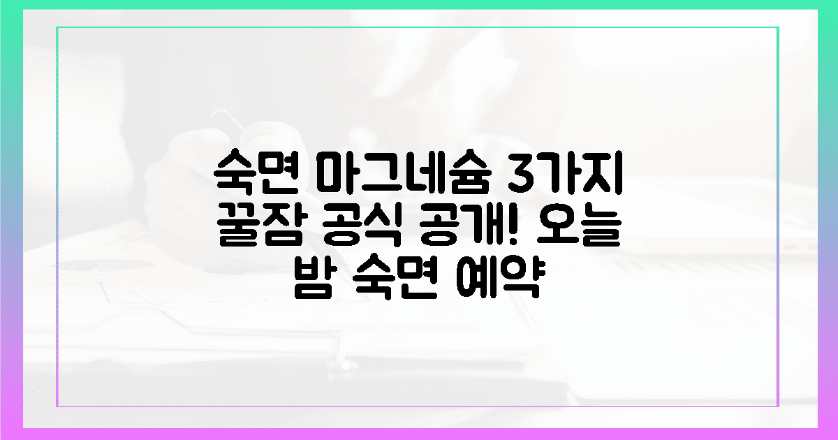 3가지 마그네슘, 숙면 효과 극대화