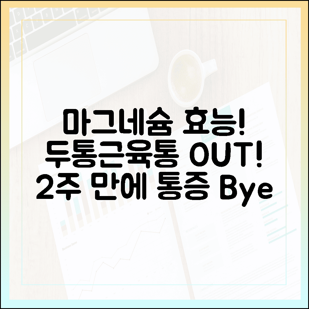 두통과 근육통 싹 사라지는 마그네슘 효능, 진통제 대신 선택한 2주간의 리얼 변화