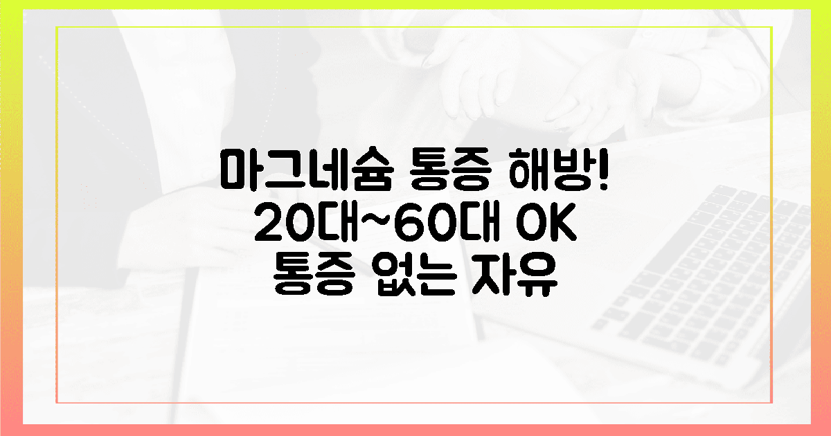 20대부터 60대까지, 마그네슘으로 통증 해방?