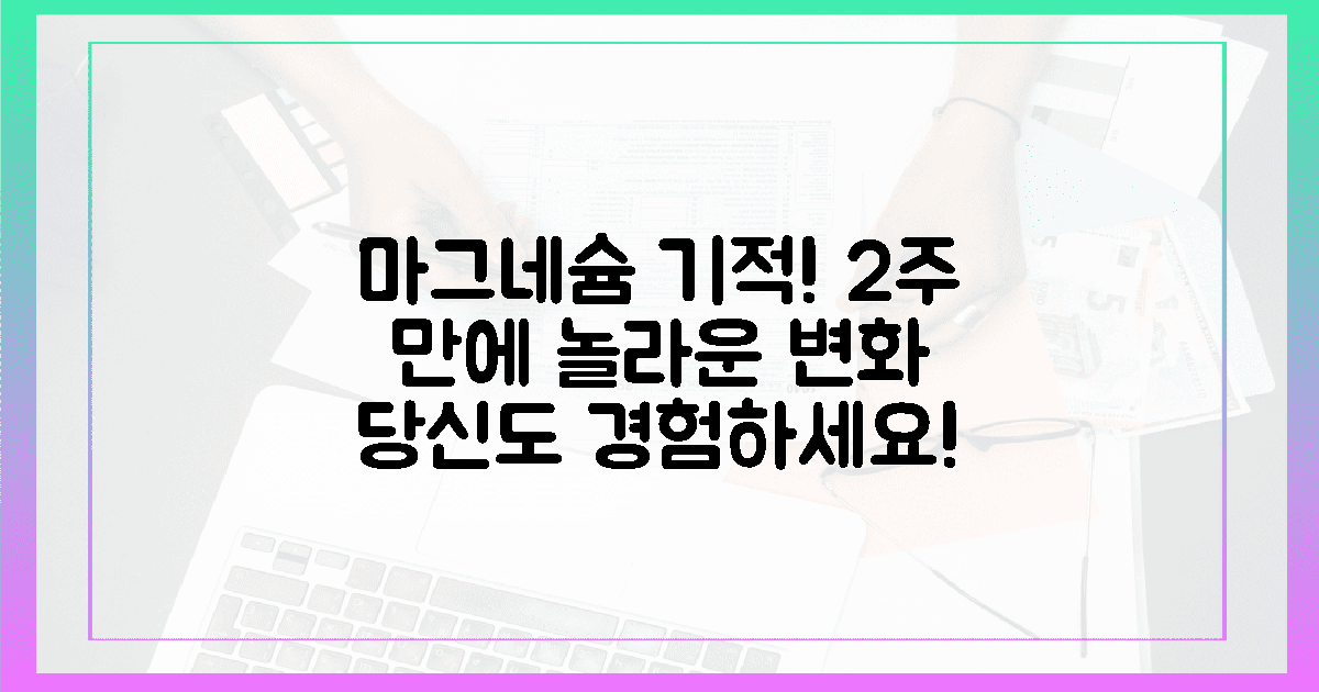 당신도? 2주 만에 달라지는 마그네슘의 기적!