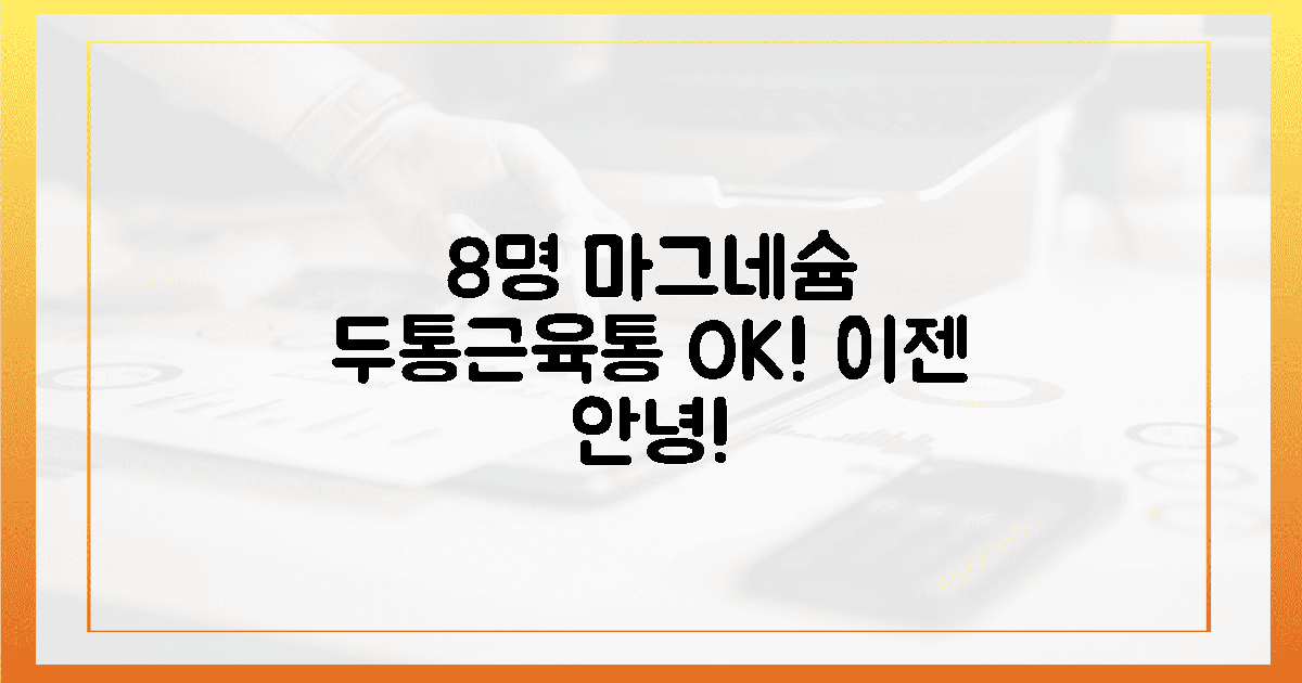 10명 중 8명, 마그네슘 섭취 후 두통/근육통 극복!