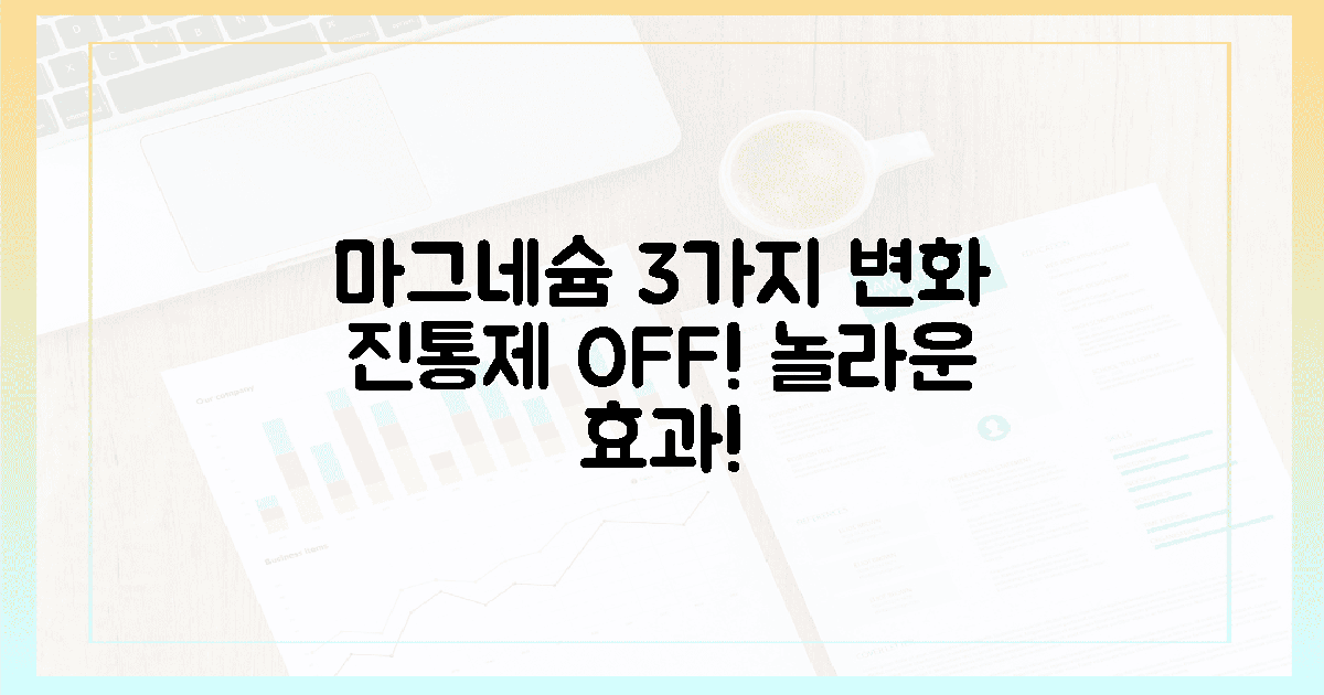 진통제 끊고 마그네슘, 놀라운 3가지 변화는?