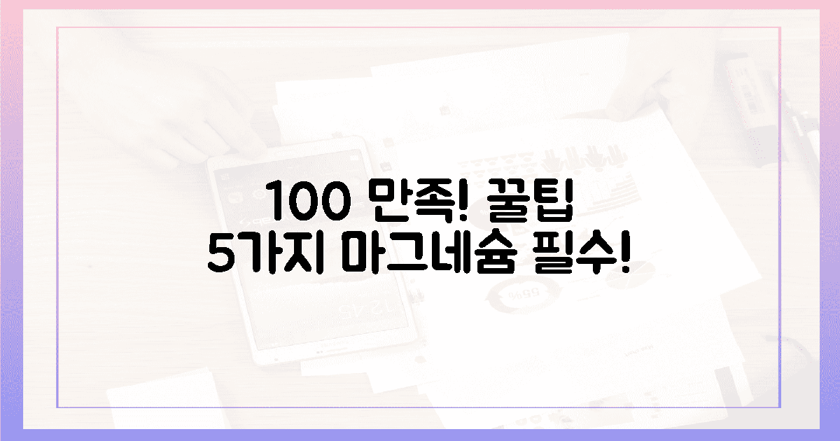 100% 만족! 실패 없는 마그네슘 꿀팁 5가지