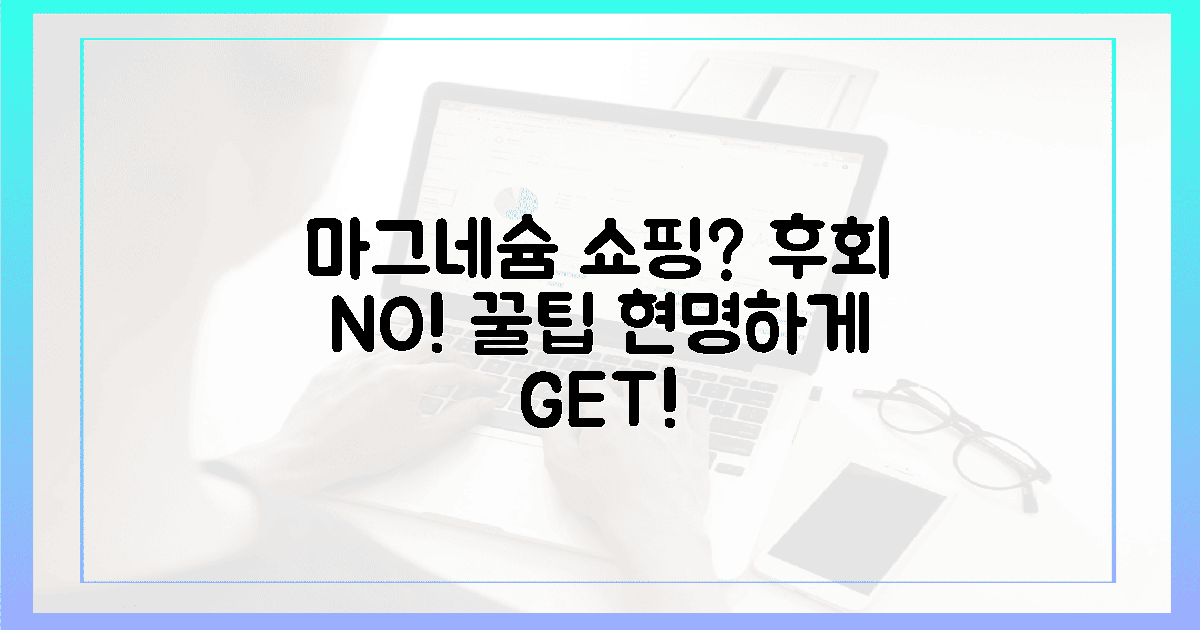 후회 NO! 현명한 마그네슘 쇼핑 가이드