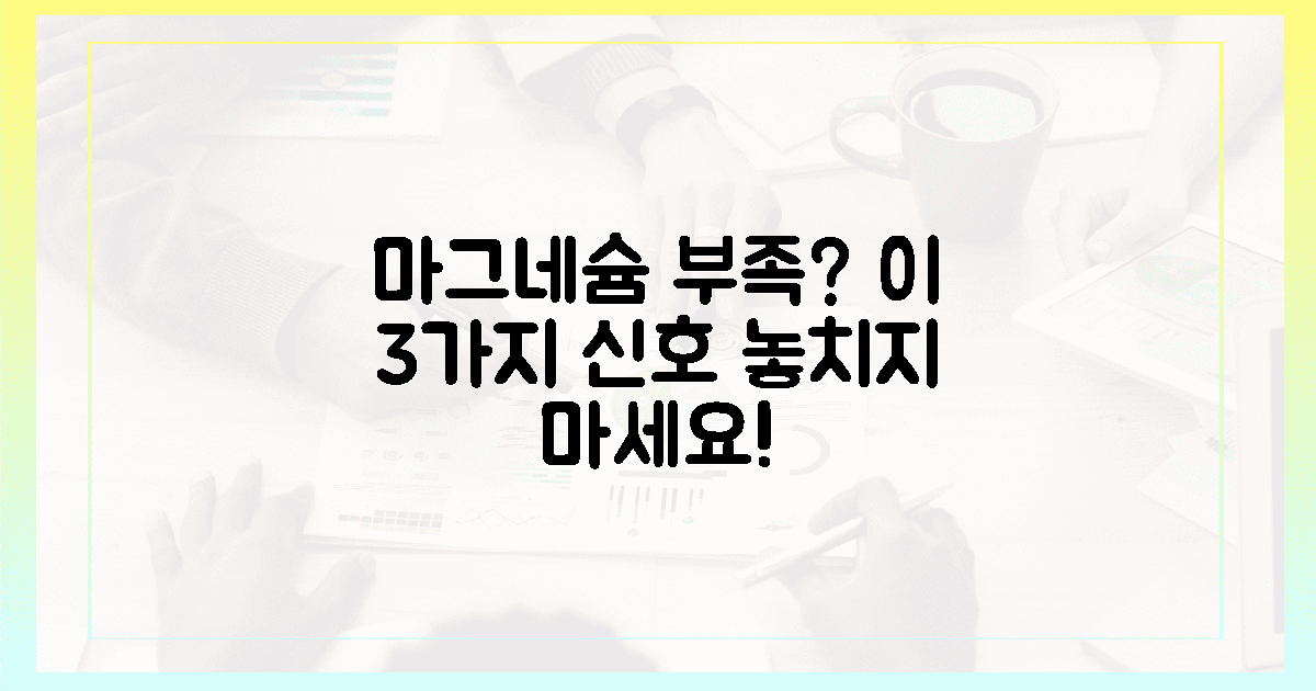 3가지 마그네슘 부족 신호, 지금 확인하세요!