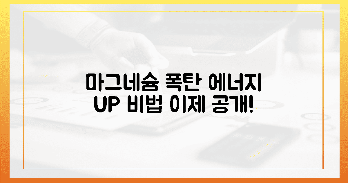 마그네슘 폭탄! 당신의 에너지를 깨우는 비법 공개!