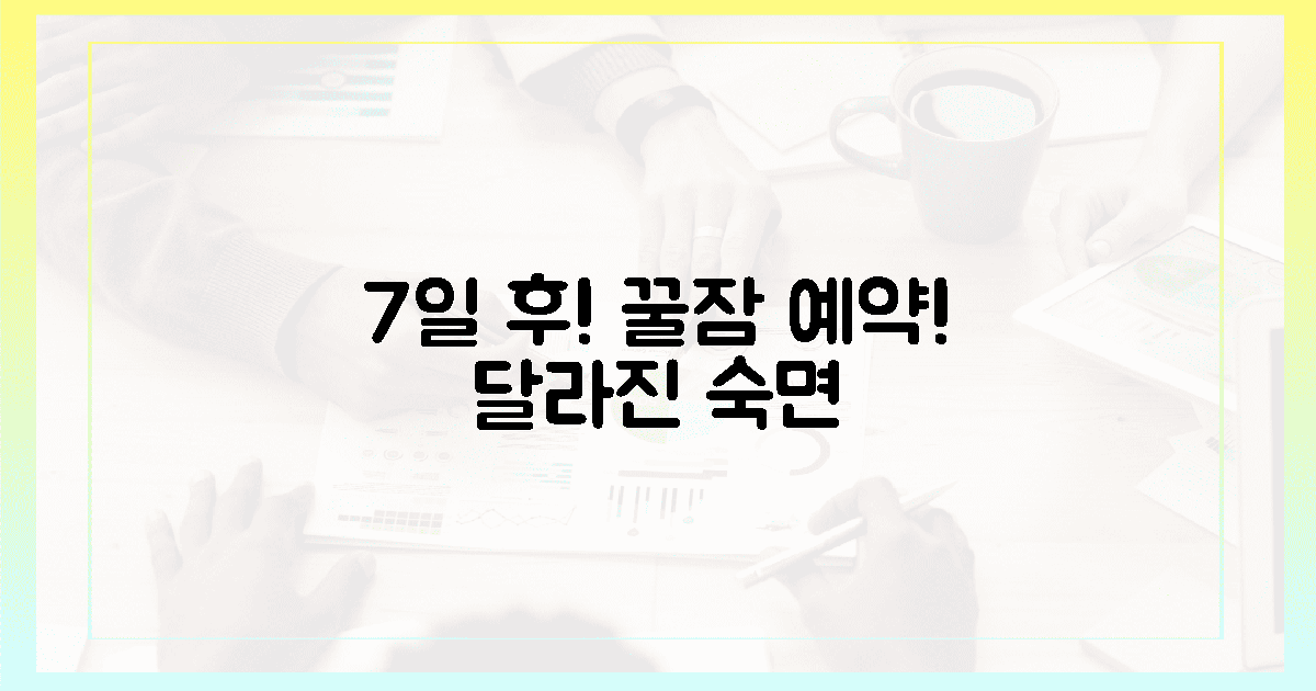 7일 후, 달라진 숙면을 경험하세요!