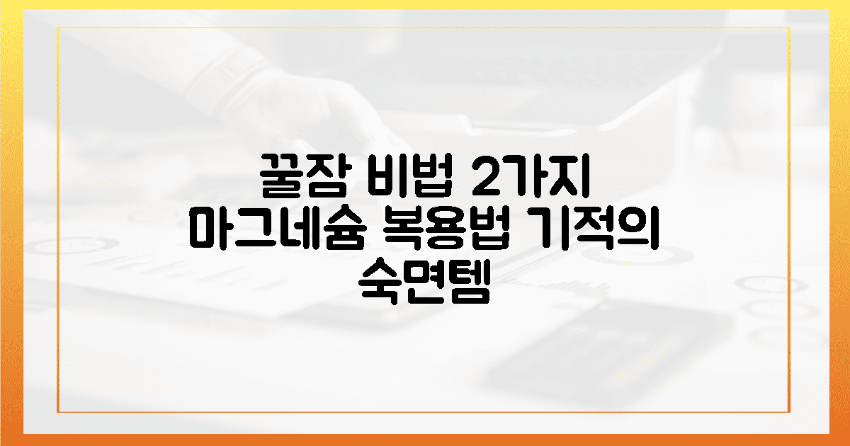2가지 꿀잠 습관, 마그네슘과 함께?