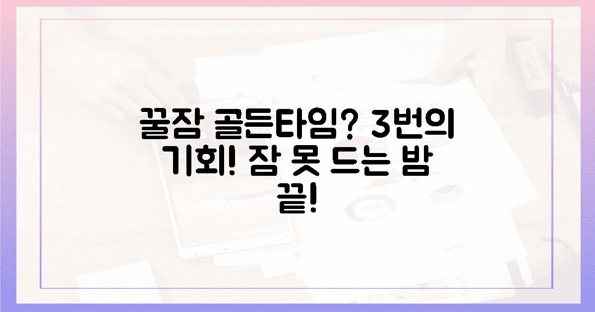 3번의 골든타임, 꿀잠 가능할까?