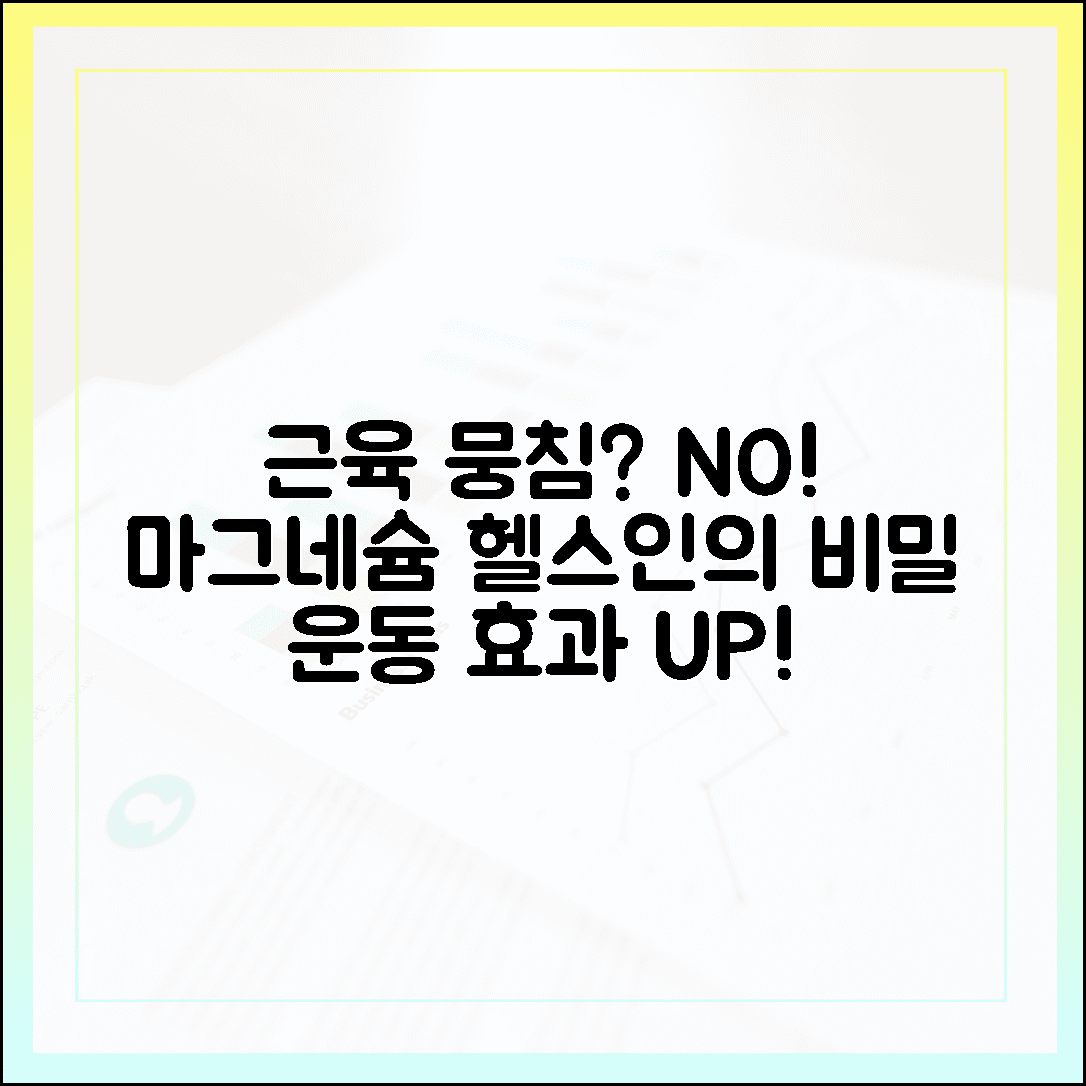 운동 후 근육 뭉침 해결, 헬스인이 사랑하는 마그네슘 효능 분석