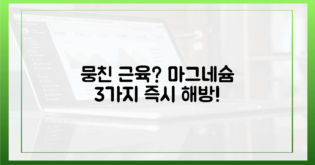 3가지 마그네슘, 뭉친 근육 즉시 해방!