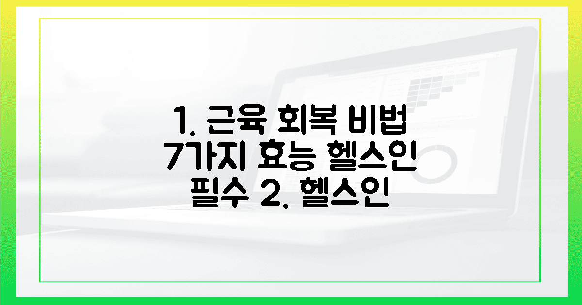 7가지 효능, 헬스인의 근육 회복 비법