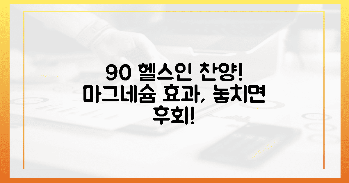 90% 헬스인이 극찬하는 마그네슘 효과